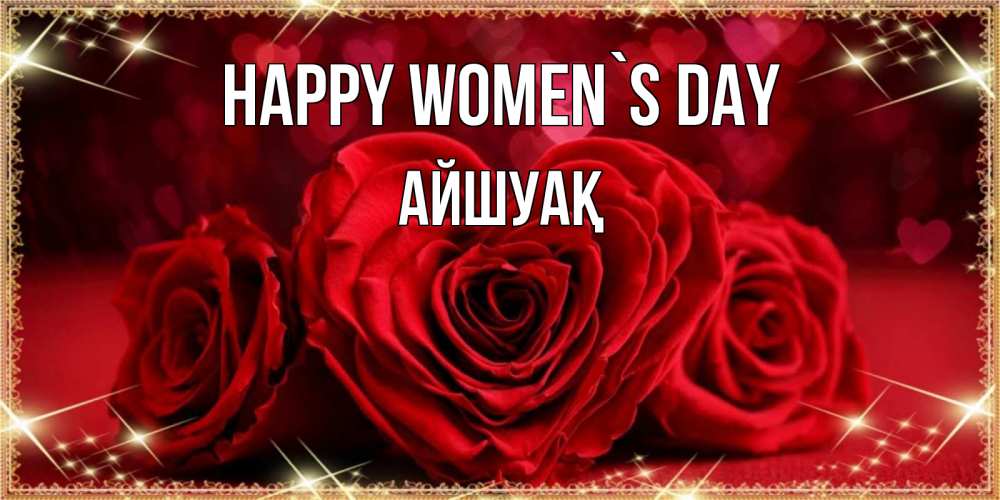 Greetings card с именем, Айшуақ happy women`s day три красные розы Greetings with text for free download 